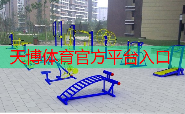 天博体育官方平台入口：乒乓球台子标准是多少