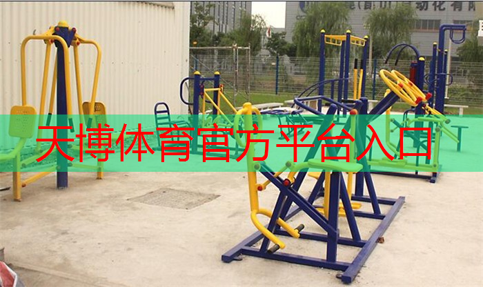 天博体育官网入口：田径器材健身穿搭推荐女